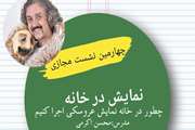 چهارمین نشست مجازی انجمن هنرهای نمایشی کانون پرورش فکری کودکان و نوجوانان استان یزد با موضوع نمایش در خانه با حضوراعضاء نوجوانان انجمن و مربیان علاقه مند به هنر تئاتر برگزار شد 