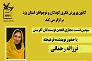 سومین نشست مجازی انجمن داستان آفرینش یزد برگزار شد