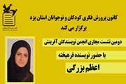 دومین نشست مجازی انجمن داستان آفرینش یزد برگزار شد