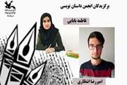 داستان های فاطمه بابایی و امیررضا انتظاری در مهرواره داستان‌نویسی «دنیای ما زیباست» برگزیده شد. 
