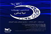 اسامی برگزیدگان ششمین مهرواره کشوری نیایش از سوی اداره کل کانون پرورش فکری کودکان و نوجوانان استان کرمانشاه اعلام شد