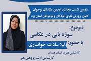 دومین نشست مجازی انجمن عکاسان نوجوان کانون پرورش فکری استان یزد