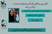 چهارمین نشست مجازی انجمن شعر آفرینش کانون پرورش فکری کودکان و نوجوانان استان یزد