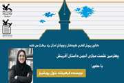 چهارمین نشست مجازی انجمن داستان آفرینش یزد برگزار شد. 