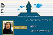  بیستمین نشست شاعران نوجوان آفرینش کانون پرورش فکری کودکان ونوجوانان استان یزد برگزار شد.