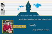 مهمان بیست و یکمین نشست انجمن نویسندگان آفرینش یزد معتقد است که در پیام داستان نباید مستقیم گویی شود تا لذت کشف باقی بماند. 