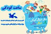 زنگ ساعت کودکی درمرکزفرهنگی هنری مروست به مناسبت هفته ملی کودک به صدا درآمد. 