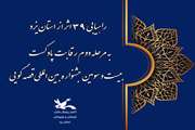با پایان یافتن مرحله اول داوری بخش پادکست بیست‌وسومین جشنواره‌ی بین‌المللی قصه‌گویی کانون پرورش فکری کودکان و نوجوانان 39 اثر از اعضا، مربیان و علاقه‌مندان بخش آزاد استان یزد به مرحله‌ی دوم ارزیابی راه یافتند.