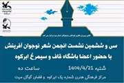 سی و ششمین نشست انجمن شعر نوجوان آفرینش برگزار شد