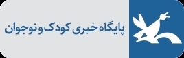پایگاه خبری کودک و نوجوان
