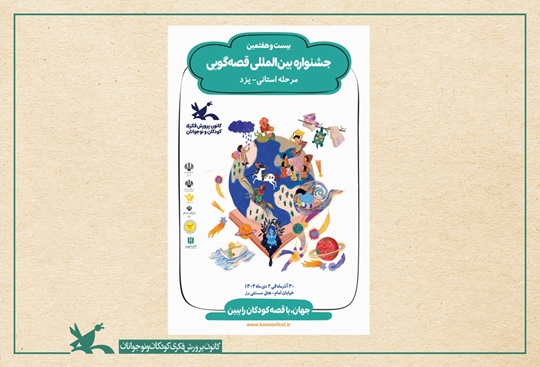 آیین افتتاحیه مرحله‌ی استانی بیست و هفتمین جشنواره‌ی بین‌الملی قصه‌گویی در آستانه شب یلدا